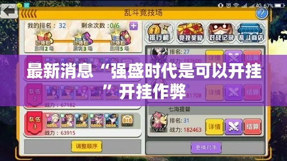 最新消息“强盛时代是可以开挂	”开挂作弊
