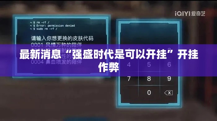 最新消息“强盛时代是可以开挂”开挂作弊