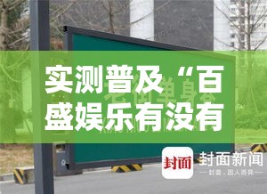实测普及“百盛娱乐有没有辅助器”有开挂透视