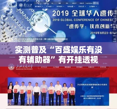 实测普及“百盛娱乐有没有辅助器	”有开挂透视