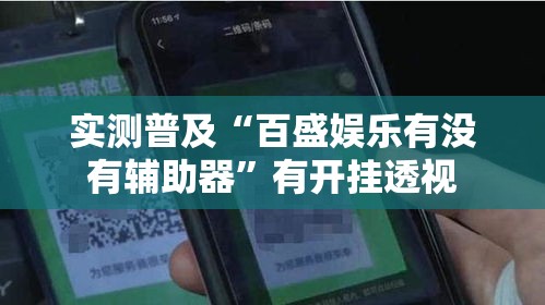实测普及“百盛娱乐有没有辅助器”有开挂透视