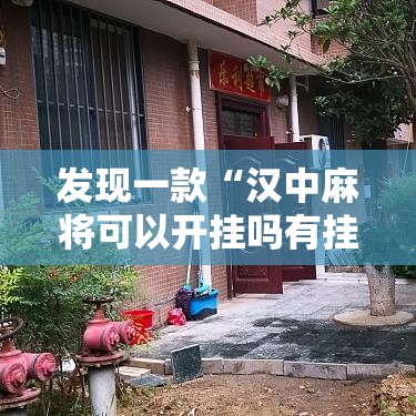 发现一款“汉中麻将可以开挂吗有挂的	”开挂方法