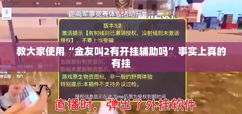 教大家使用“金友叫2有开挂辅助吗”事实上真的有挂