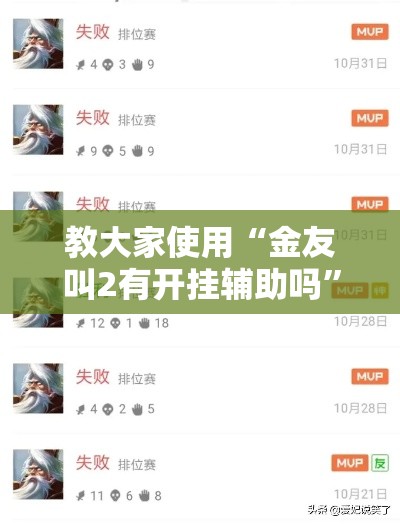教大家使用“金友叫2有开挂辅助吗”事实上真的有挂