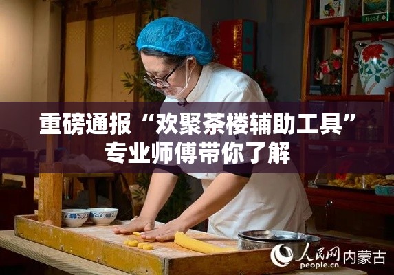 重磅通报“欢聚茶楼辅助工具”专业师傅带你了解