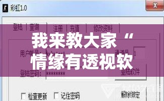 我来教大家“情缘有透视软件吗”开挂步骤方法