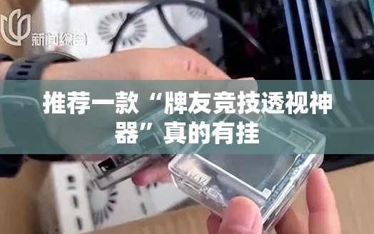 推荐一款“牌友竞技透视神器”真的有挂