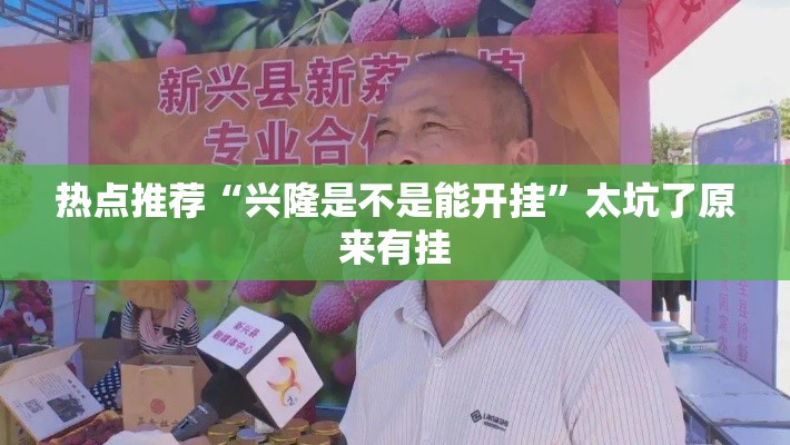 热点推荐“兴隆是不是能开挂	”太坑了原来有挂