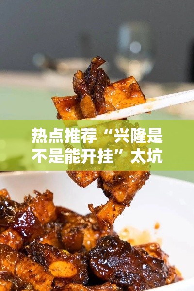 热点推荐“兴隆是不是能开挂”太坑了原来有挂
