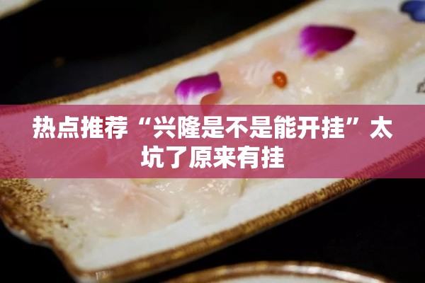 热点推荐“兴隆是不是能开挂”太坑了原来有挂