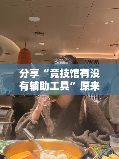 分享“竞技馆有没有辅助工具”原来可以开挂
