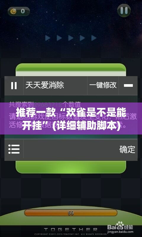 推荐一款“欢雀是不是能开挂	”(详细辅助脚本)