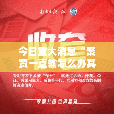 今日重大消息“聚贤一直输怎么办其实可以装挂 今日重大消息“聚贤一直输怎么办其实可以装挂