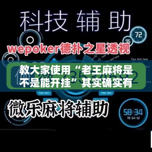 教大家使用“老王麻将是不是能开挂	”其实确实有挂