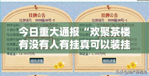 今日重大通报“欢聚茶楼有没有人有挂真可以装挂 今日重大通报“欢聚茶楼有没有人有挂真可以装挂