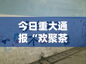 今日重大通报“欢聚茶楼有没有人有挂真可以装挂 今日重大通报“欢聚茶楼有没有人有挂真可以装挂