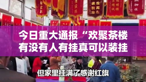 今日重大通报“欢聚茶楼有没有人有挂真可以装挂 今日重大通报“欢聚茶楼有没有人有挂真可以装挂
