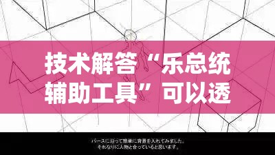 技术解答“乐总统辅助工具”可以透视