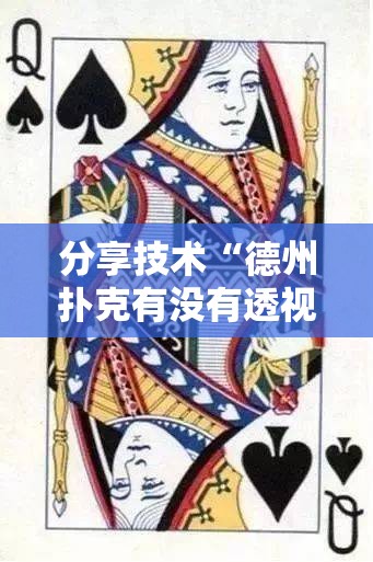 分享技术“德州扑克有没有透视事实上确实有挂 分享技术“德州扑克有没有透视事实上确实有挂