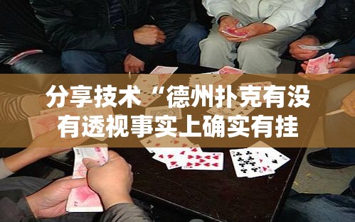 分享技术“德州扑克有没有透视事实上确实有挂 分享技术“德州扑克有没有透视事实上确实有挂