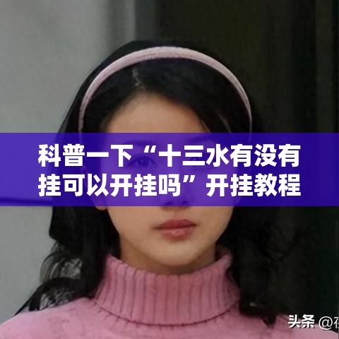 科普一下“十三水有没有挂可以开挂吗”开挂教程!