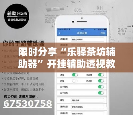 限时分享“乐驿茶坊辅助器”开挂辅助透视教程