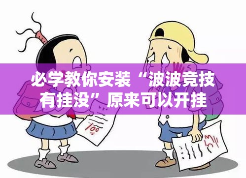 必学教你安装“波波竞技有挂没”原来可以开挂