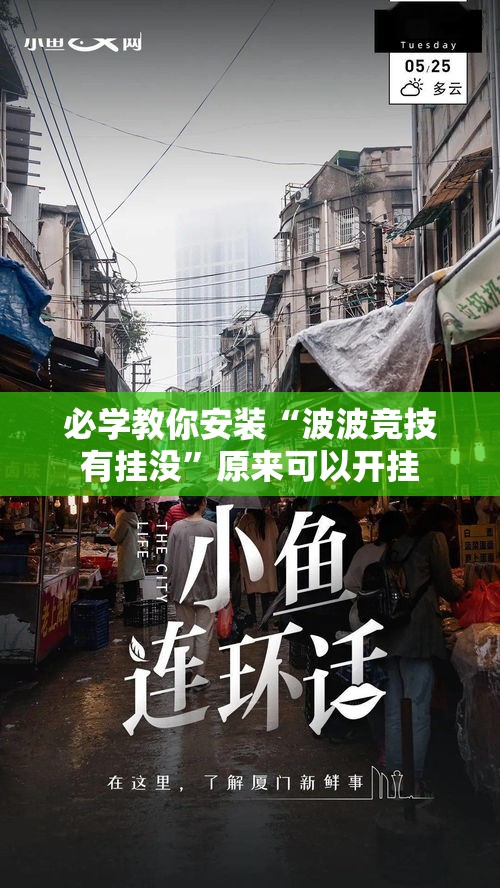 必学教你安装“波波竞技有挂没”原来可以开挂