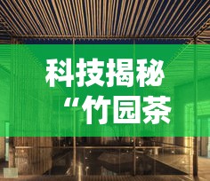 科技揭秘“竹园茶楼有挂吗	”原来可以开挂