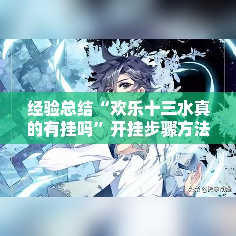 经验总结“欢乐十三水真的有挂吗	”开挂步骤方法