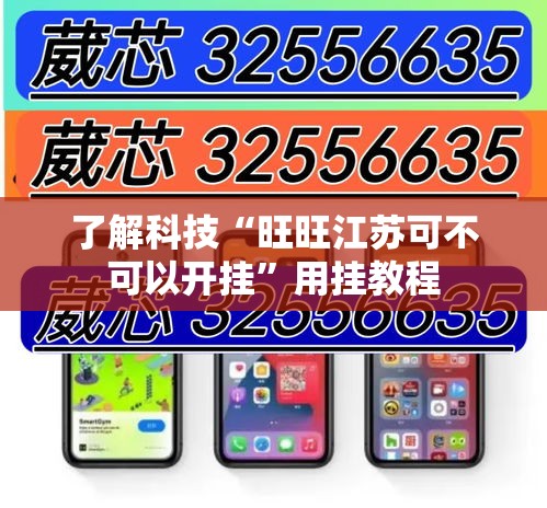 了解科技“旺旺江苏可不可以开挂	”用挂教程