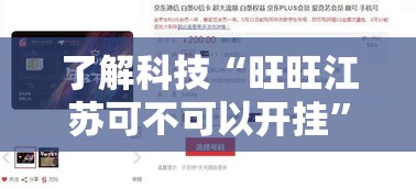 了解科技“旺旺江苏可不可以开挂”用挂教程