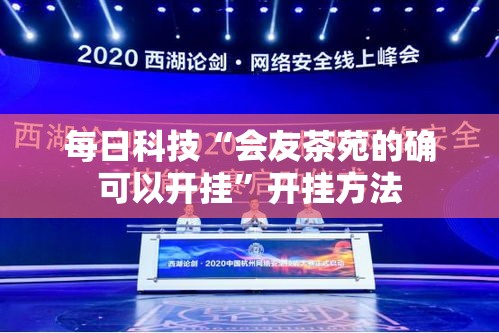 每日科技“会友茶苑的确可以开挂”开挂方法