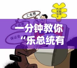 一分钟教你“乐总统有开挂工具吗(确实有挂) 一分钟教你“乐总统有开挂工具吗(确实有挂)