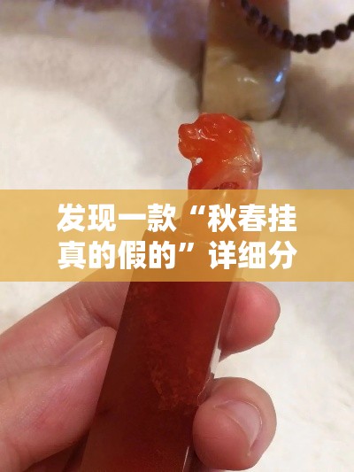 发现一款“秋春挂真的假的”详细分享步骤