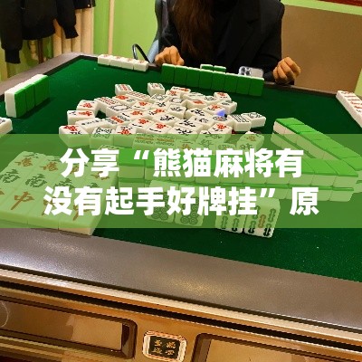 分享“熊猫麻将有没有起手好牌挂”原来确实有挂