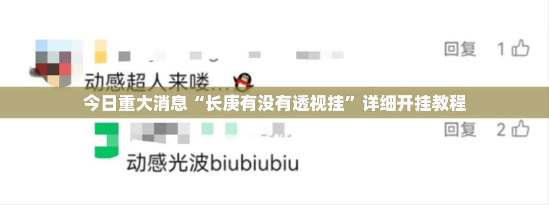 今日重大消息“长庚有没有透视挂”详细开挂教程