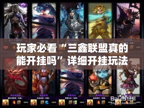 玩家必看“三鑫联盟真的能开挂吗	”详细开挂玩法