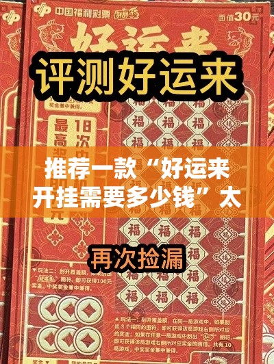 推荐一款“好运来开挂需要多少钱”太坑了真的有挂