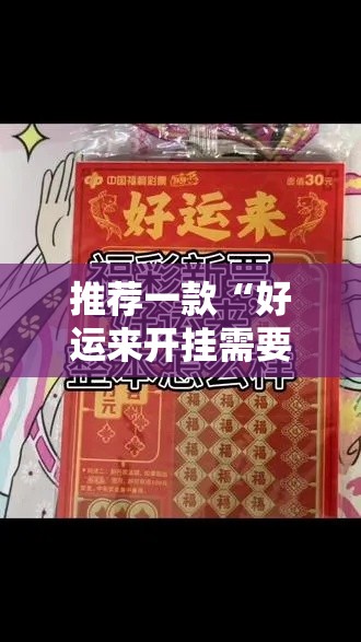 推荐一款“好运来开挂需要多少钱	”太坑了真的有挂