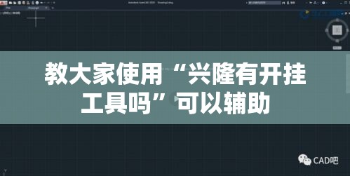 教大家使用“兴隆有开挂工具吗”可以辅助
