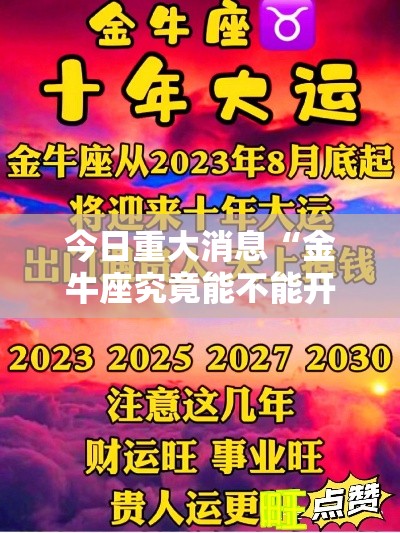 今日重大消息“金牛座究竟能不能开挂真可以装挂
