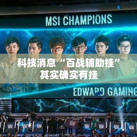 科技消息“百战辅助挂”其实确实有挂