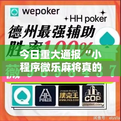 今日重大通报“小程序微乐麻将真的有透视挂吗”确实可以开挂
