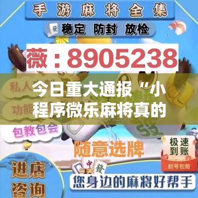 今日重大通报“小程序微乐麻将真的有透视挂吗”确实可以开挂