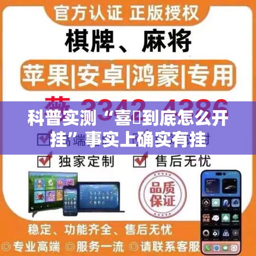 科普实测“喜園到底怎么开挂	”事实上确实有挂