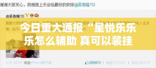 今日重大通报“星悦乐乐乐怎么辅助 真可以装挂