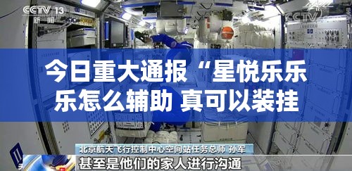 今日重大通报“星悦乐乐乐怎么辅助 真可以装挂