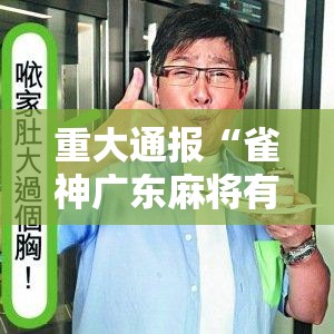 重大通报“雀神广东麻将有挂吗专用软件”解密透视猫腻