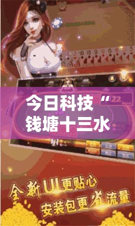 今日科技“钱塘十三水透视神器下载”玩家必备神器